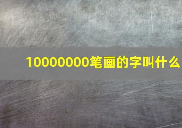 10000000笔画的字叫什么