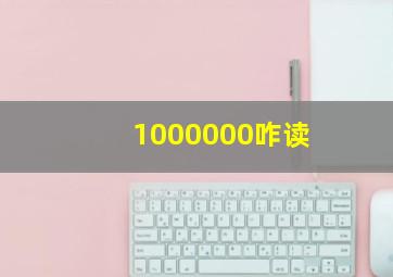 1000000咋读