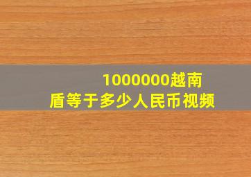 1000000越南盾等于多少人民币视频