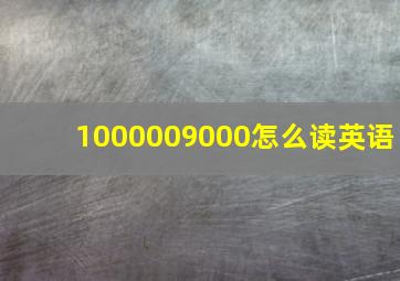 1000009000怎么读英语