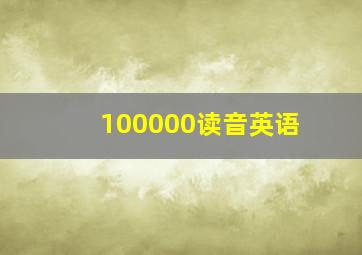 100000读音英语