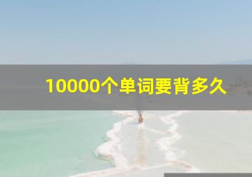 10000个单词要背多久