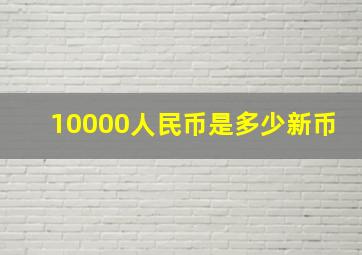 10000人民币是多少新币