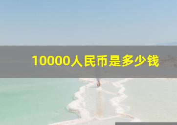 10000人民币是多少钱