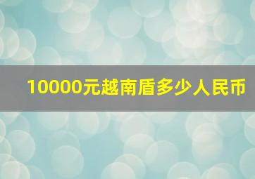 10000元越南盾多少人民币