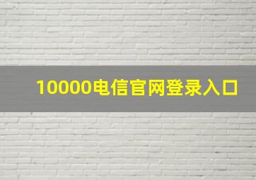 10000电信官网登录入口