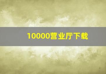 10000营业厅下载