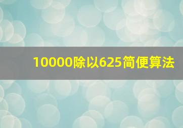 10000除以625简便算法