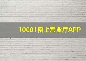 10001网上营业厅APP