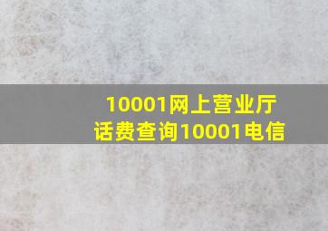 10001网上营业厅话费查询10001电信