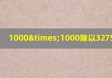 1000×1000除以3275等于几