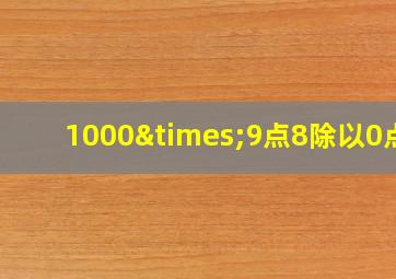 1000×9点8除以0点2