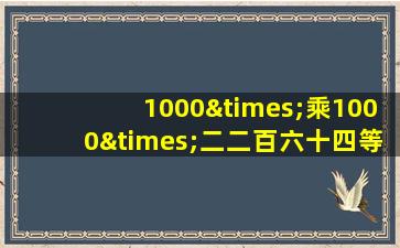 1000×乘1000×二二百六十四等于几