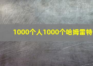 1000个人1000个哈姆雷特