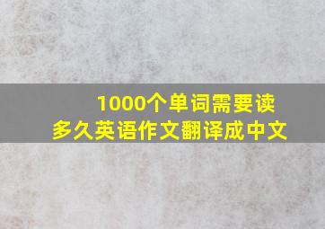 1000个单词需要读多久英语作文翻译成中文