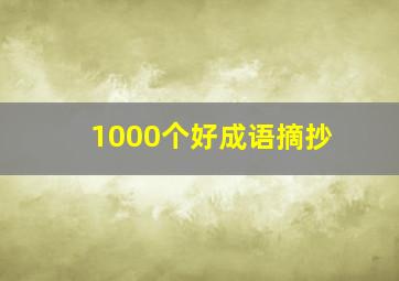 1000个好成语摘抄