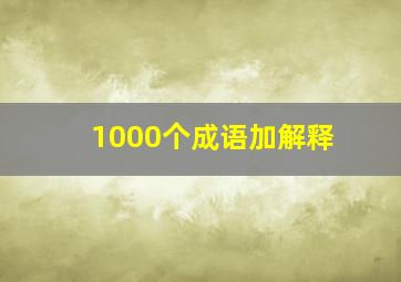 1000个成语加解释