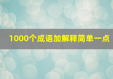 1000个成语加解释简单一点