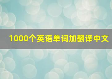 1000个英语单词加翻译中文