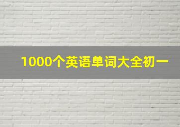 1000个英语单词大全初一