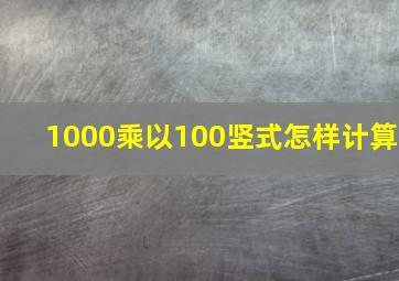 1000乘以100竖式怎样计算