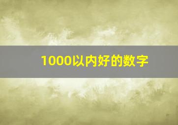 1000以内好的数字