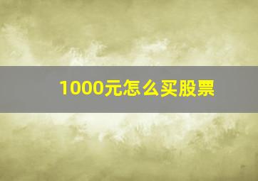 1000元怎么买股票