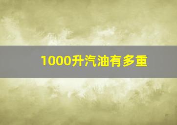 1000升汽油有多重