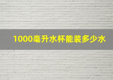 1000毫升水杯能装多少水