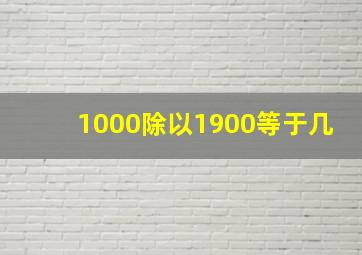 1000除以1900等于几