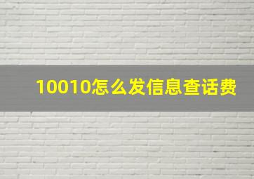 10010怎么发信息查话费