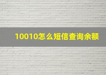 10010怎么短信查询余额