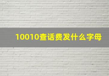 10010查话费发什么字母