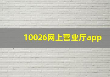 10026网上营业厅app