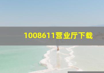 1008611营业厅下载