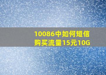 10086中如何短信购买流量15元10G