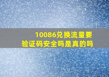 10086兑换流量要验证码安全吗是真的吗