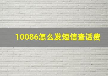 10086怎么发短信查话费