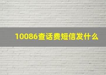 10086查话费短信发什么