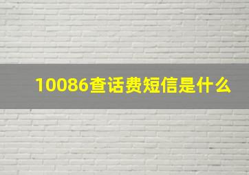 10086查话费短信是什么