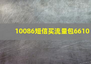 10086短信买流量包6610