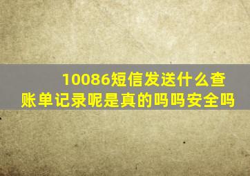 10086短信发送什么查账单记录呢是真的吗吗安全吗