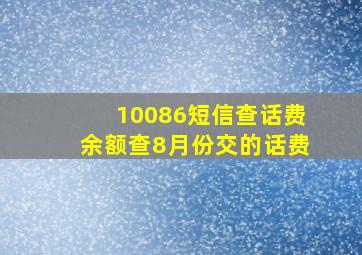 10086短信查话费余额查8月份交的话费