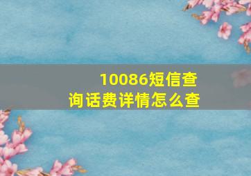 10086短信查询话费详情怎么查