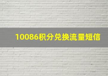 10086积分兑换流量短信