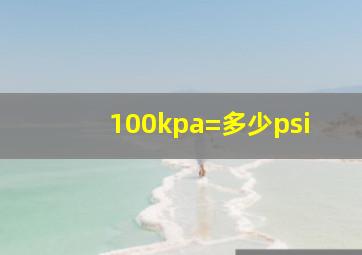 100kpa=多少psi