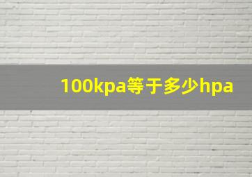 100kpa等于多少hpa