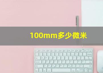 100mm多少微米