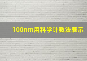 100nm用科学计数法表示