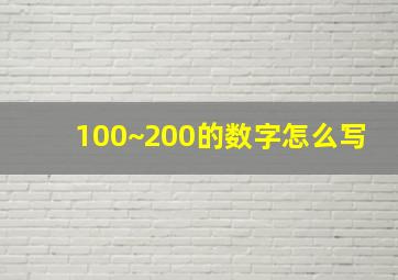 100~200的数字怎么写